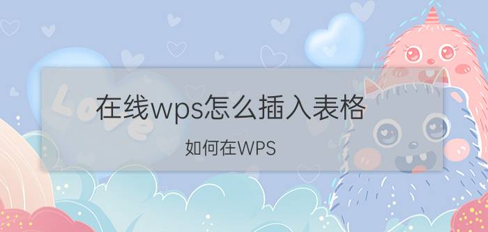 在线wps怎么插入表格 如何在WPS OFFICE的表格中插入表单域？